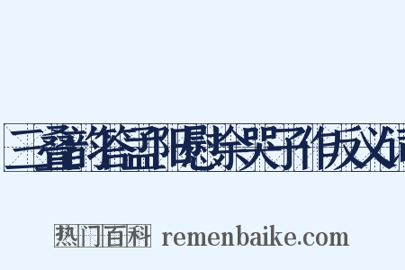 三叠韵答孟阳慰余哭子作反义词是什么意思的图片